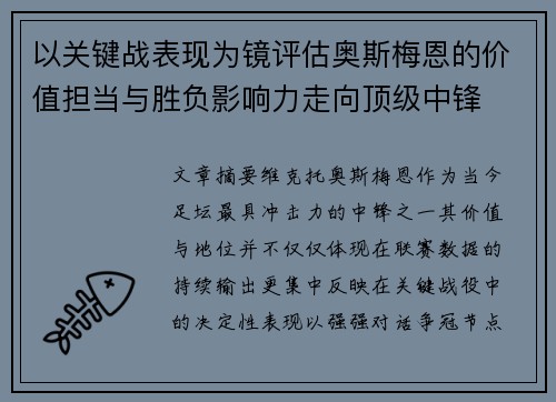 以关键战表现为镜评估奥斯梅恩的价值担当与胜负影响力走向顶级中锋