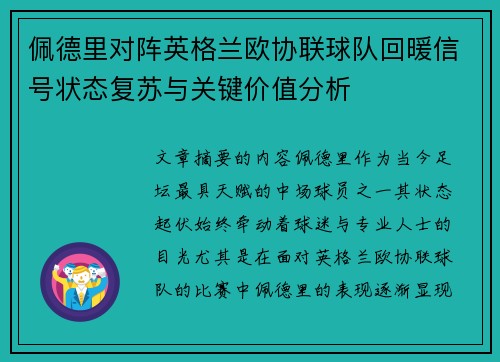 佩德里对阵英格兰欧协联球队回暖信号状态复苏与关键价值分析