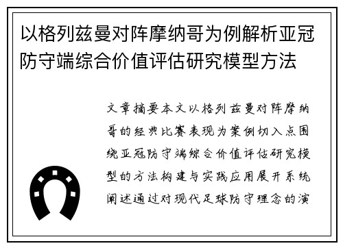 以格列兹曼对阵摩纳哥为例解析亚冠防守端综合价值评估研究模型方法