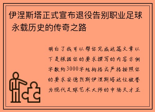 伊涅斯塔正式宣布退役告别职业足球 永载历史的传奇之路
