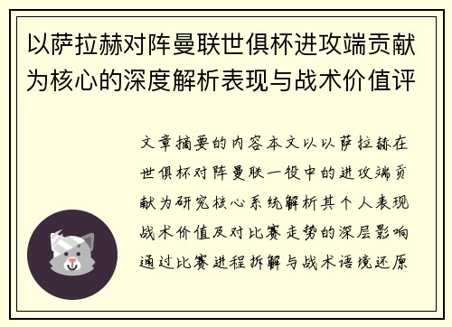 以萨拉赫对阵曼联世俱杯进攻端贡献为核心的深度解析表现与战术价值评估