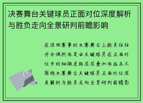 决赛舞台关键球员正面对位深度解析与胜负走向全景研判前瞻影响