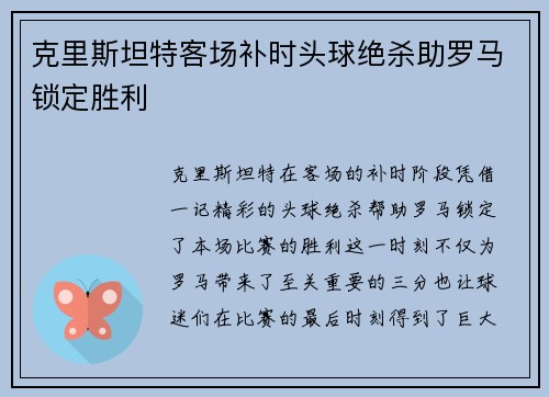 克里斯坦特客场补时头球绝杀助罗马锁定胜利