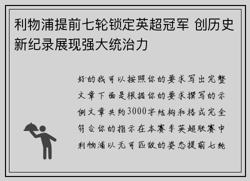 利物浦提前七轮锁定英超冠军 创历史新纪录展现强大统治力