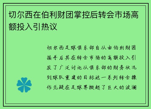 切尔西在伯利财团掌控后转会市场高额投入引热议