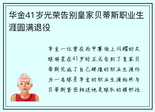 华金41岁光荣告别皇家贝蒂斯职业生涯圆满退役