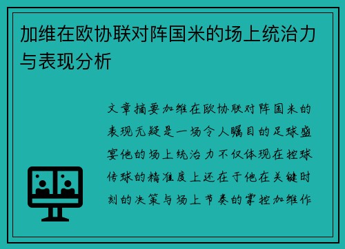 加维在欧协联对阵国米的场上统治力与表现分析