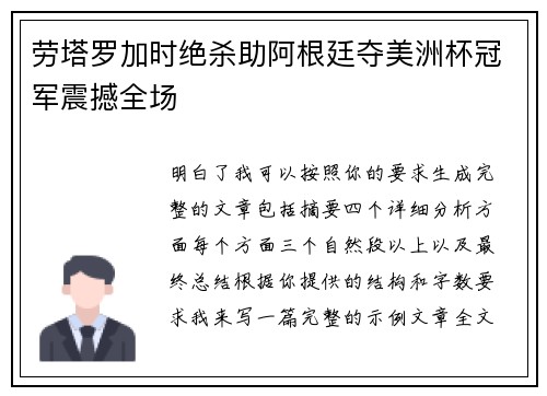 劳塔罗加时绝杀助阿根廷夺美洲杯冠军震撼全场