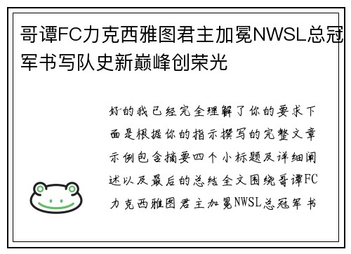 哥谭FC力克西雅图君主加冕NWSL总冠军书写队史新巅峰创荣光