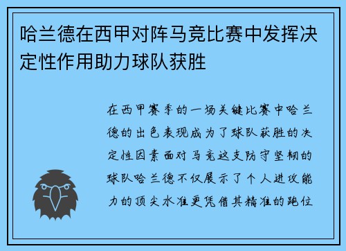 哈兰德在西甲对阵马竞比赛中发挥决定性作用助力球队获胜
