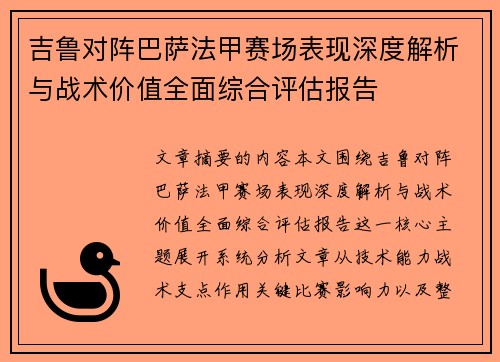 吉鲁对阵巴萨法甲赛场表现深度解析与战术价值全面综合评估报告