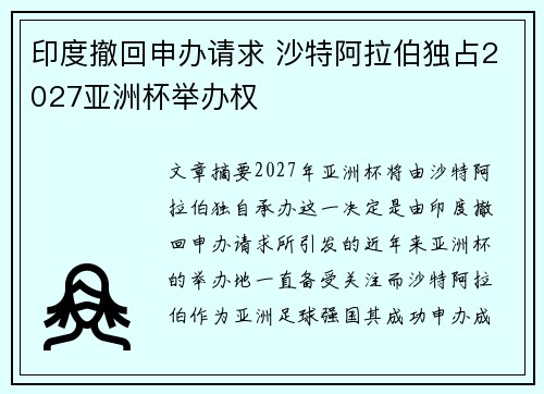 印度撤回申办请求 沙特阿拉伯独占2027亚洲杯举办权