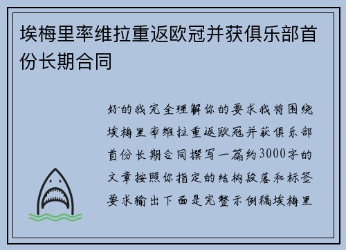 埃梅里率维拉重返欧冠并获俱乐部首份长期合同