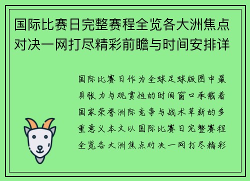 国际比赛日完整赛程全览各大洲焦点对决一网打尽精彩前瞻与时间安排详解