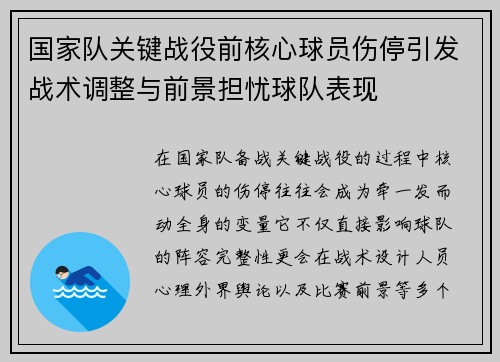 国家队关键战役前核心球员伤停引发战术调整与前景担忧球队表现