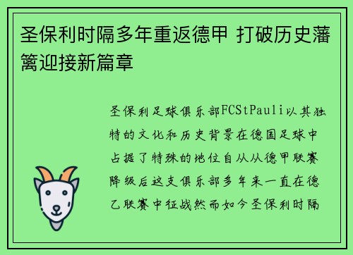 圣保利时隔多年重返德甲 打破历史藩篱迎接新篇章