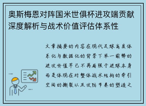 奥斯梅恩对阵国米世俱杯进攻端贡献深度解析与战术价值评估体系性
