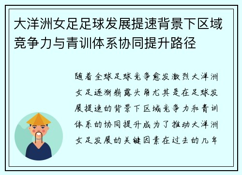 大洋洲女足足球发展提速背景下区域竞争力与青训体系协同提升路径