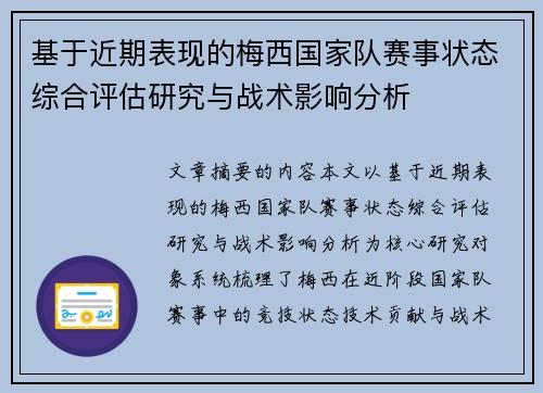 基于近期表现的梅西国家队赛事状态综合评估研究与战术影响分析