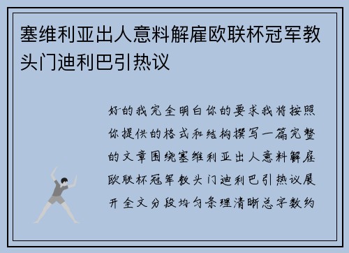 塞维利亚出人意料解雇欧联杯冠军教头门迪利巴引热议