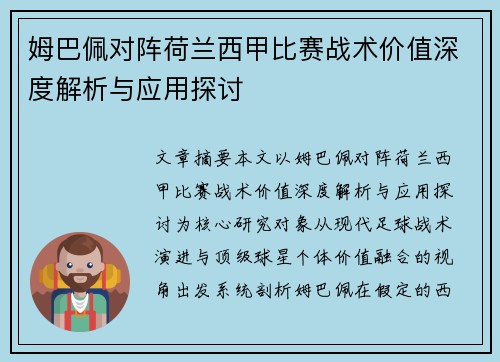 姆巴佩对阵荷兰西甲比赛战术价值深度解析与应用探讨