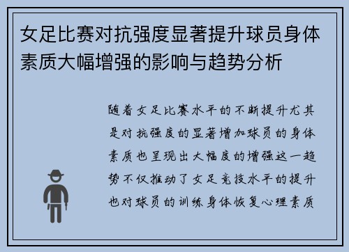 女足比赛对抗强度显著提升球员身体素质大幅增强的影响与趋势分析