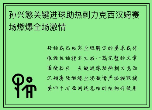 孙兴慜关键进球助热刺力克西汉姆赛场燃爆全场激情