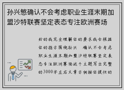 孙兴慜确认不会考虑职业生涯末期加盟沙特联赛坚定表态专注欧洲赛场