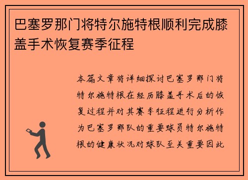 巴塞罗那门将特尔施特根顺利完成膝盖手术恢复赛季征程