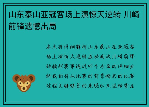 山东泰山亚冠客场上演惊天逆转 川崎前锋遗憾出局