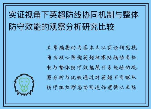 实证视角下英超防线协同机制与整体防守效能的观察分析研究比较