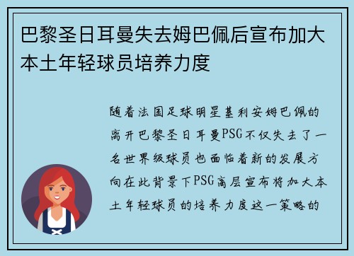巴黎圣日耳曼失去姆巴佩后宣布加大本土年轻球员培养力度