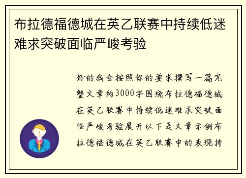 布拉德福德城在英乙联赛中持续低迷难求突破面临严峻考验