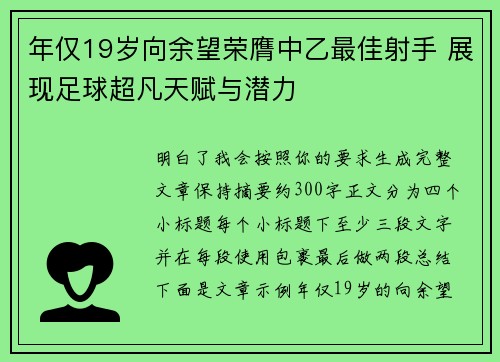 年仅19岁向余望荣膺中乙最佳射手 展现足球超凡天赋与潜力