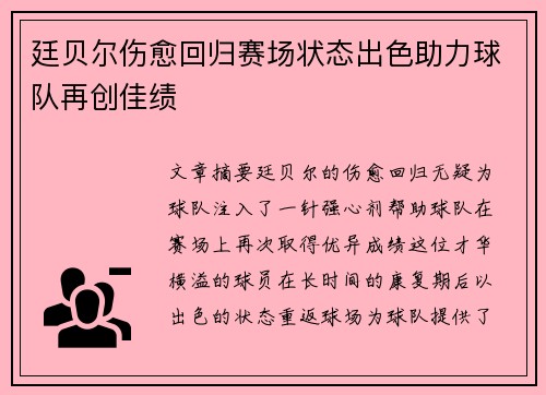 廷贝尔伤愈回归赛场状态出色助力球队再创佳绩