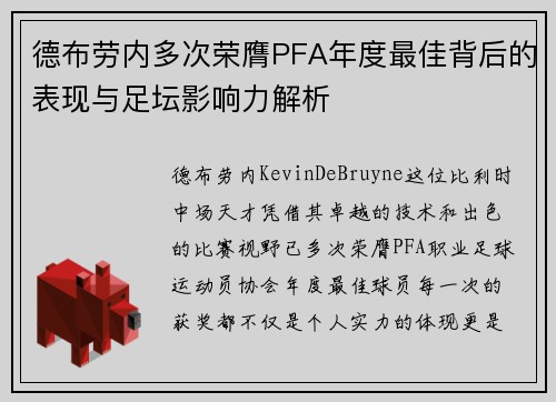 德布劳内多次荣膺PFA年度最佳背后的表现与足坛影响力解析