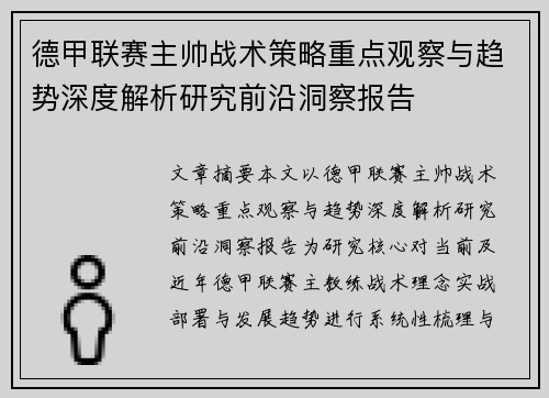 德甲联赛主帅战术策略重点观察与趋势深度解析研究前沿洞察报告