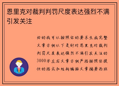 恩里克对裁判判罚尺度表达强烈不满引发关注