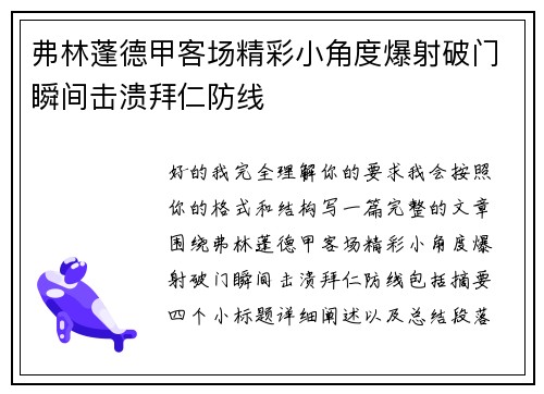 弗林蓬德甲客场精彩小角度爆射破门瞬间击溃拜仁防线