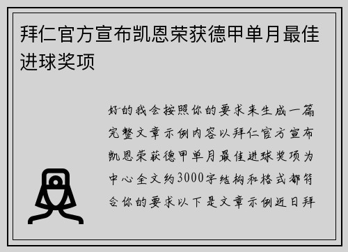 拜仁官方宣布凯恩荣获德甲单月最佳进球奖项