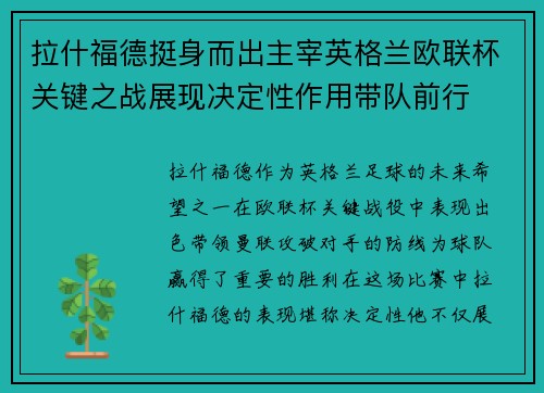 拉什福德挺身而出主宰英格兰欧联杯关键之战展现决定性作用带队前行