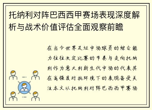 托纳利对阵巴西西甲赛场表现深度解析与战术价值评估全面观察前瞻