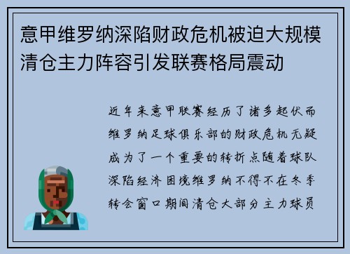 意甲维罗纳深陷财政危机被迫大规模清仓主力阵容引发联赛格局震动