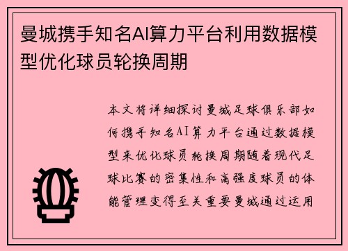曼城携手知名AI算力平台利用数据模型优化球员轮换周期