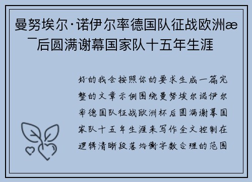 曼努埃尔·诺伊尔率德国队征战欧洲杯后圆满谢幕国家队十五年生涯