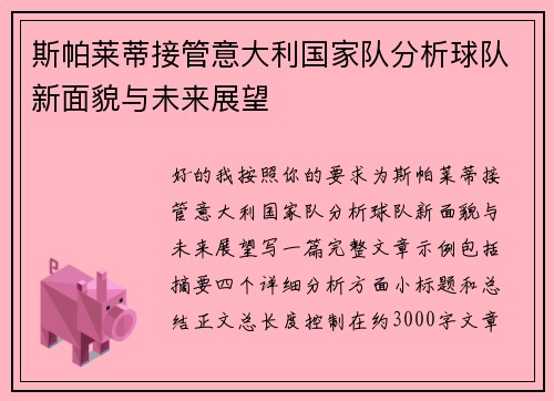 斯帕莱蒂接管意大利国家队分析球队新面貌与未来展望