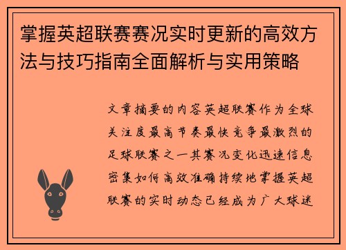 掌握英超联赛赛况实时更新的高效方法与技巧指南全面解析与实用策略