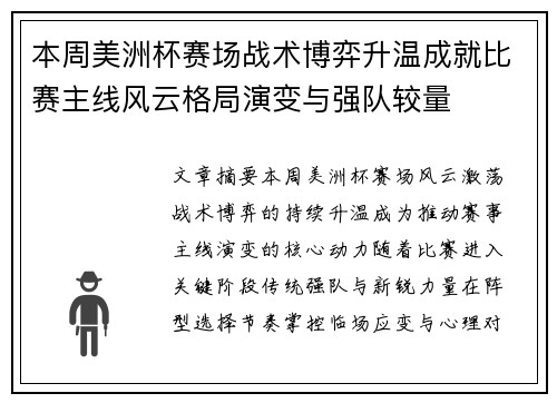 本周美洲杯赛场战术博弈升温成就比赛主线风云格局演变与强队较量