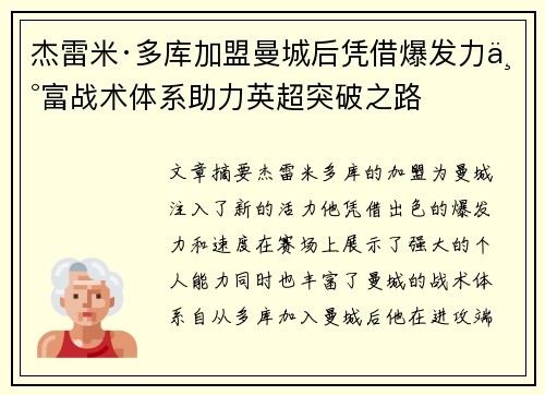 杰雷米·多库加盟曼城后凭借爆发力丰富战术体系助力英超突破之路