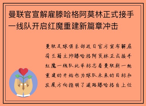 曼联官宣解雇滕哈格阿莫林正式接手一线队开启红魔重建新篇章冲击